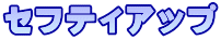 セフティアップ